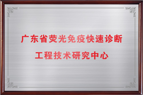 广东省荧光免疫快速诊断工程技术研究中心