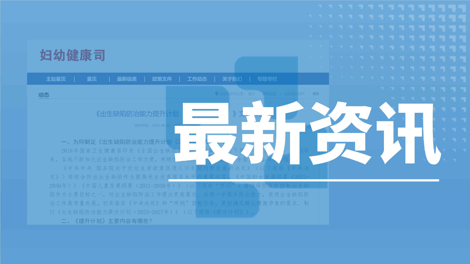 资讯速递丨卫健委印发《出生缺陷防治能力提升计划（2023-2027年）》，促进出生缺陷防治工作高质量发展！