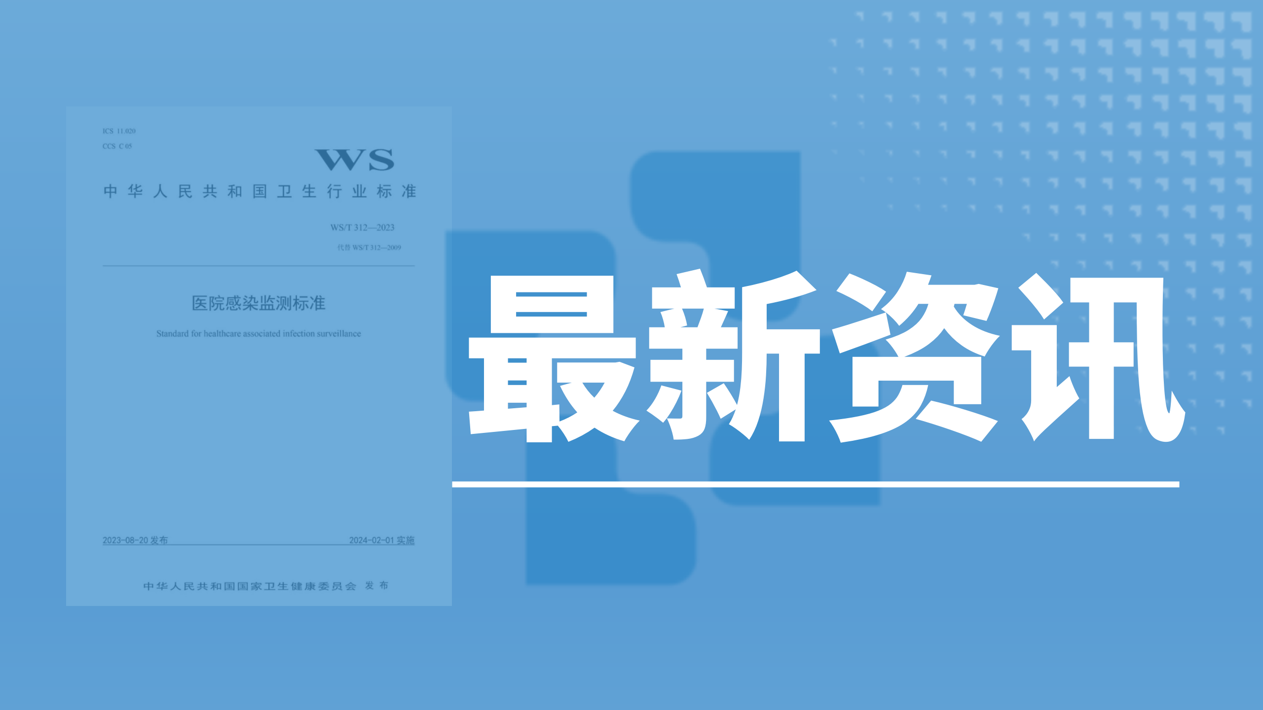 资讯速递丨《医院感染监测标准》2023新版发布，医院感染防控意识再度加强