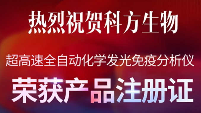 喜报丨凯时KB88喜获全自动化学发光免疫分析仪注册证，超高速V919强势来袭！