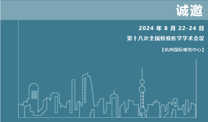 中华医学会第十八次全国检验医学学术会议，凯时KB88与您共同探索检验医学新未来