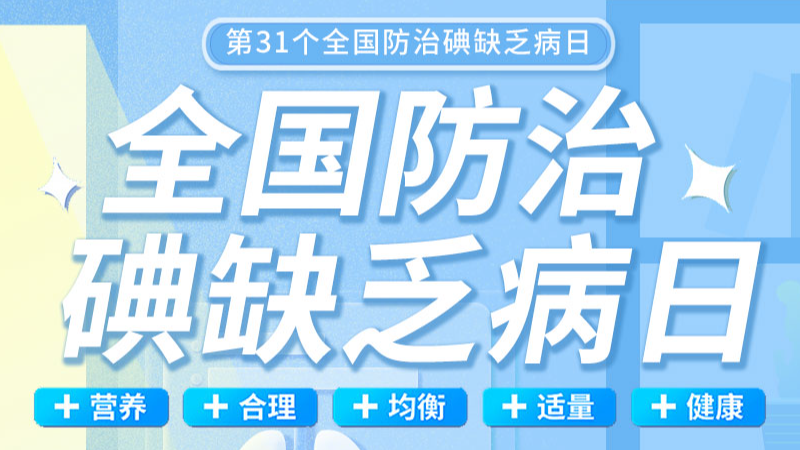 【全国防治碘缺乏病日】食盐加碘防疾病 平衡意养健康行|凯时KB88助力缺碘筛查