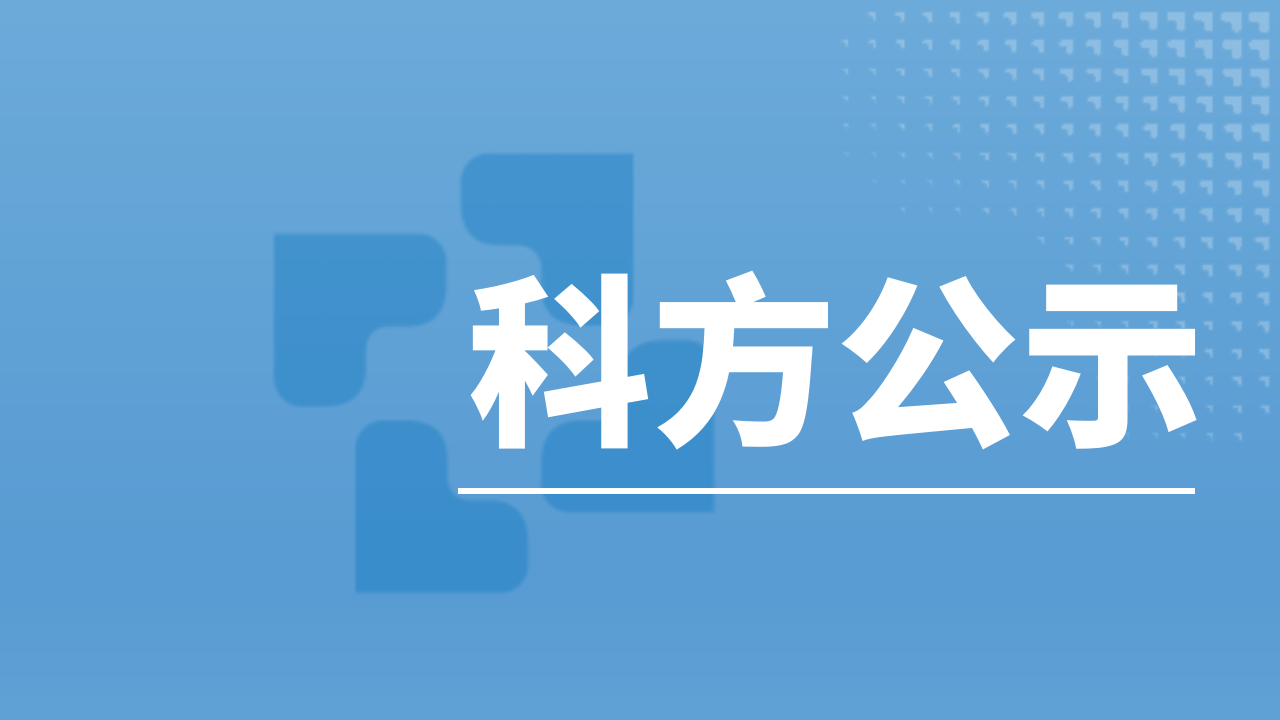 关于2024年年度废弃物防治信息的公示