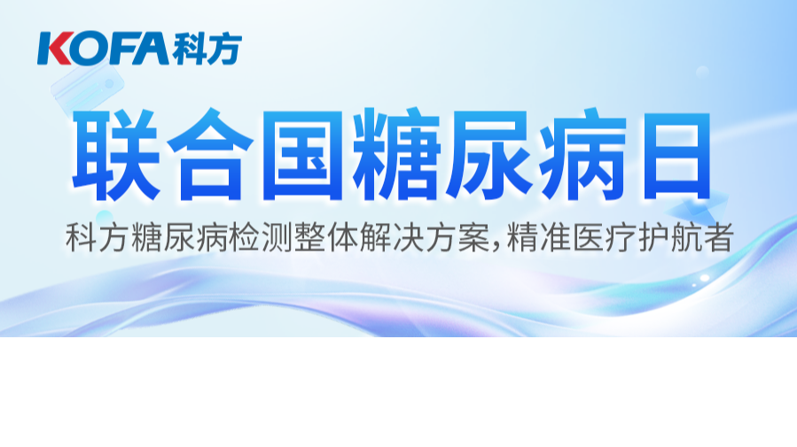 联合国糖尿病日丨凯时KB88糖尿病检测整体解决方案，精准医疗护航者