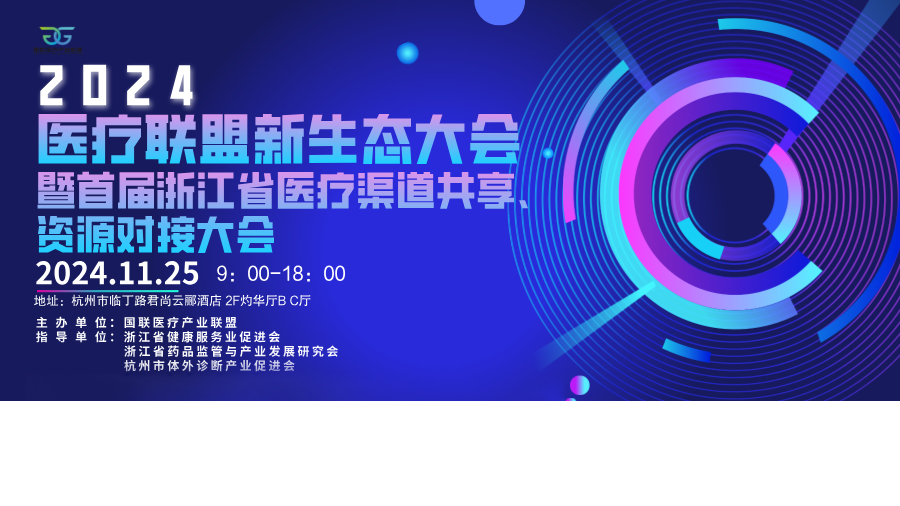 2024首届医疗联盟新生态大会丨凯时KB88超高速化学发光共赴“聚势·共赢”！